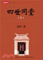 四世同堂(下)