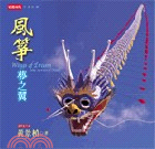 風箏 :夢之翼 : the stories of kites = Wings of dream /