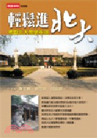 輕鬆進北大 :考取北大完全手冊 /