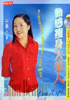 動感瘦身大美人 /