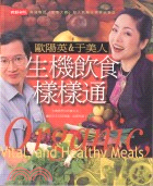 生機飲食樣樣通 =Organic,Vital,and Healthy Meals /