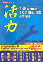 活力-台灣如何創造半導體與個人電腦產業奇蹟 :台灣如何創...