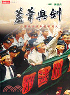 蘆葦與劍：台灣政治運動發展簡史－時報書系698