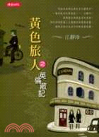 黃色旅人之英倫散記－作家作品集 | 拾書所