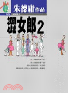 澀女郎2－朱德庸作品12 | 拾書所