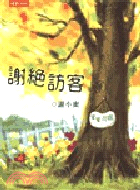 謝絕訪客