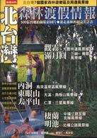 北台灣森林渡假情報