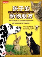 孩子的動物朋友－科學人文20