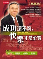 成功還不夠,快樂才是至寶 =Find your way to success and happiness /