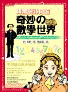 與愛麗絲同遊奇妙の數學世界 =Alice in math...