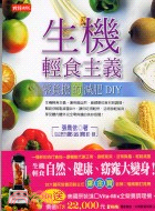 生機輕食主義：零負擔的減肥DIY－身體文化30