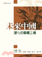 未來中國：退化的極權主義－台灣智庫002 | 拾書所