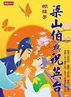 梁山伯與祝英台－卡通動畫版