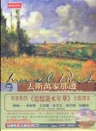 追憶逝水年華.第一卷,去斯萬家那邊 : 第二、第三部