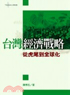 台灣經濟戰略 :從虎尾到全球化 /