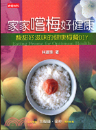 家家嚐梅好健康：酸甜好滋味的健康梅餐－品味事典9 | 拾書所