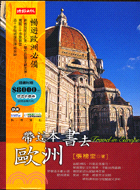 帶這本書去歐洲－時報出版人文旅遊001 | 拾書所