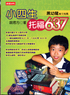 小四生托福637－STUDYING系列23