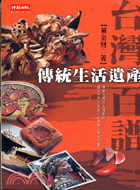 台灣百譜傳統生活遺產－生活文化08