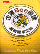 企業Bee修課 :組織變革之舞 /