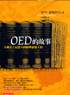 OED的故事：人類史上最浩大的辭典編纂工程