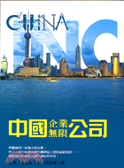 中國企業無限公司─NEXT 135