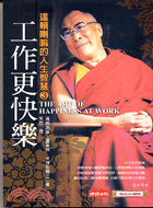 工作更快樂：達賴喇嘛的人生智慧3