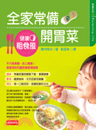 健康粗食風：全家常備開胃菜-教養生活04