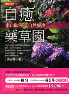 自癒藥草園：來自歐洲的自然療法 | 拾書所