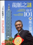龍脈之謎：台北101與風水寶地－生活文化15