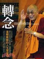 轉念.達賴喇嘛的人生智慧 4 /4 :