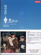 探尋家族 :<<東京鐵塔-老媽和我,有時還有老爸>>電影書 /