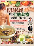 經絡按摩VS生機食療：裡應外合，對症百招