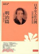 日治台灣生活史 :日本女人在台灣.明治篇(1895-19...