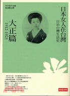 日治台灣生活史：日本女人在台灣－大正篇1912-1925