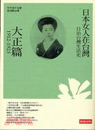 日治台灣生活史 : 日本女人在台灣. 大正篇(1912-...