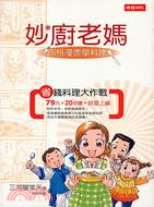 妙廚老媽 =Cooking! : 四格漫畫學料理 : 只要79元&20分鐘就能完成的235道料理 /