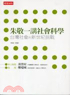 朱敬一講社會科學：台灣社會的新世紀挑戰