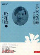 日治台灣生活史 :日本女人在臺灣. 昭和篇(1926-1...