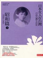 日治台灣生活史 :日本女人在台灣.下,昭和篇(1926-...