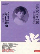 日治台灣生活史：日本女人在台灣－昭和篇（下）1926-1945 | 拾書所