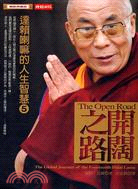 開闊之路：達賴喇嘛的人生智慧05 | 拾書所