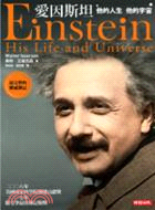 愛因斯坦 :他的人生 他的宇宙(另開視窗)