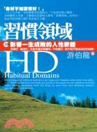 HD:習慣領域 =Habitual domains : 影響一生成敗的人性軟體 /