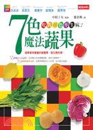 七色魔法蔬果 :吃對顏色不生病! /