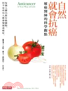 自然就會抗癌：罹癌醫師的科學觀點 | 拾書所