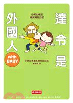 達令是外國人with BABY /