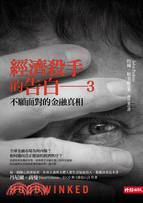 經濟殺手的告白03：不願面對的金融真相 | 拾書所