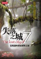失落之城Z：亞馬遜的世紀探險之謎 | 拾書所