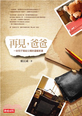 再見，爸爸：一封兒子寫給父親的溫暖家書